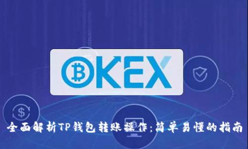 全面解析TP钱包转账操作：简单易懂的指南