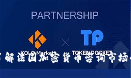 深入了解法国加密货币咨询市场的全景