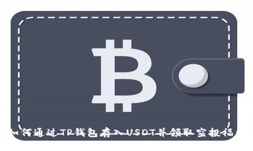 如何通过TP钱包存入USDT并领取空投福利