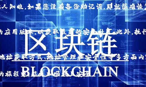 分析与关于“TP钱包地址有哪些”的用户需求

在数字货币迅速发展的时代，越来越多的用户开始关注和使用各种数字钱包。TP钱包作为一个多功能的数字货币钱包，其地址管理功能引起了广泛的兴趣。为了帮助用户更好地理解TP钱包地址的获取和使用，本文将以用户可读的方式详细介绍相关信息。

  TP钱包地址详解：获取、管理与使用全指南 / 
 guanjianci TP钱包, 钱包地址, 数字货币, 加密货币 /guanjianci 

一、什么是TP钱包？
TP钱包，或称为TokenPocket钱包，是一款非常流行的数字货币钱包，支持多种区块链资产的存储、交易及管理。它不仅为用户提供安全的存储空间，还允许用户在多个去中心化应用（DApp）中自由操作。因此，无论您是数字货币投资新手还是专业玩家，TP钱包都能为您提供一个便捷、安全的使用环境。

二、TP钱包地址的意义
在数字货币的世界里，钱包地址相当于您的银行账户号码。每个钱包地址都是唯一的，用户可以通过这个地址接收或发送加密资产。了解TP钱包地址的构成与功能，对于任何一个希望在数字货币市场中活跃的用户来说都至关重要。

三、如何获取TP钱包地址
获取TP钱包地址其实非常简单。首先，您需要下载并安装TP钱包应用，然后按照以下步骤操作：
ol
    li打开TP钱包应用，选择“创建钱包”或“导入钱包”。/li
    li如果是新用户，按照提示设置密码，并备份助记词，这一步是确保您资产安全的重要环节。/li
    li成功创建或导入钱包后，应用首页就会显示您的钱包地址。您可以点击地址进行复制。/li
/ol
值得注意的是，TP钱包支持多种区块链，因此，您可能会看到多个不同的地址，每个地址对应一种不同类型的数字货币，例如比特币、以太坊等。一定要确保使用正确的地址进行交易。

四、TP钱包地址的类型
TP钱包支持多种类型的数字货币，不同的货币会有不同的地址。以下是一些主要的类型：
ul
    li比特币地址：以1或3开头，一般由26到35个字符组成。/li
    li以太坊地址：以“0x”开头，由42个字符组成，包括数字和字母。/li
    li波场地址：以“T”开头，也有类似于以太坊的结构。/li
/ul
在进行转账或接收资产时，请确保您选择了接收该特定数字货币的正确地址类型，避免资金损失。

五、TP钱包的地址管理
在TP钱包中，您可以轻松管理和查看各类钱包地址。系统会自动为您生成不同币种的地址，并允许您随意切换。同时，您也可以通过“添加钱包”功能，轻松地管理不同的资产。
为了避免混淆，试着为自己的每个钱包地址做一个简单的标记。比如，可以取一个名字，帮助您快速识别这笔数字货币的来源或用途。

六、TP钱包地址的安全性
安全性在数字货币的使用中显得尤为重要。TP钱包为用户提供了一系列安全措施，例如助记词、密码保护和指纹识别等。确保这些安全措施不中断，能够有效防止不必要的损失。
此外，定期检查钱包的交易记录及余额也是一种良好的安全习惯，帮助您及时发现可疑的操作。

七、常见的问题解答

h4问题1：如果我忘记了TP钱包的密码，该怎么办？/h4
如果您忘记了TP钱包的密码，系统会提示您输入助记词进行恢复。助记词是您在创建钱包时备份的12到24个单词，确保不被他人知晓。如果您没有备份助记词，那就很难恢复了。

h4问题2：如何知晓我的TP钱包地址是否安全？/h4
要确认地址的安全性，首先，请您确保通过官方渠道获取TP钱包的下载链接，避免使用不知名的第三方应用。同时，定期更新您的应用版本，以获取最新的安全补丁。此外，执行好的安全习惯，例如保持机器的安全、使用复杂的密码等，都是确保钱包地址安全的重要措施。

总结
了解TP钱包地址的获取与管理，对于每位数字货币用户来说都是基础而重要的知识。今天我们详细探讨了TP钱包的基本概念、地址获取方式、地址管理和安全性等多方面内容。希望通过本篇文章对您有所帮助，让您在数字货币的世界中更加游刃有余。

以上是我对于“TP钱包地址有哪些”的详细介绍，不仅涵盖了基础知识，还对一些相关问题进行了深入解析。希望您在数字货币的旅程中，能更加顺利且安全。