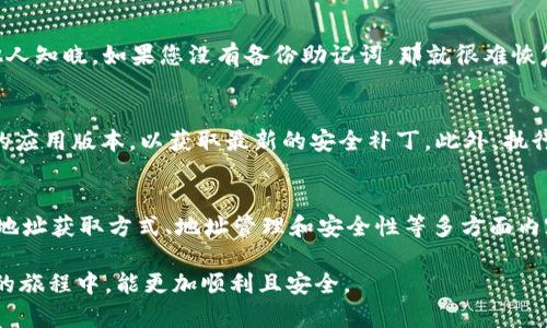 分析与关于“TP钱包地址有哪些”的用户需求

在数字货币迅速发展的时代，越来越多的用户开始关注和使用各种数字钱包。TP钱包作为一个多功能的数字货币钱包，其地址管理功能引起了广泛的兴趣。为了帮助用户更好地理解TP钱包地址的获取和使用，本文将以用户可读的方式详细介绍相关信息。

  TP钱包地址详解：获取、管理与使用全指南 / 
 guanjianci TP钱包, 钱包地址, 数字货币, 加密货币 /guanjianci 

一、什么是TP钱包？
TP钱包，或称为TokenPocket钱包，是一款非常流行的数字货币钱包，支持多种区块链资产的存储、交易及管理。它不仅为用户提供安全的存储空间，还允许用户在多个去中心化应用（DApp）中自由操作。因此，无论您是数字货币投资新手还是专业玩家，TP钱包都能为您提供一个便捷、安全的使用环境。

二、TP钱包地址的意义
在数字货币的世界里，钱包地址相当于您的银行账户号码。每个钱包地址都是唯一的，用户可以通过这个地址接收或发送加密资产。了解TP钱包地址的构成与功能，对于任何一个希望在数字货币市场中活跃的用户来说都至关重要。

三、如何获取TP钱包地址
获取TP钱包地址其实非常简单。首先，您需要下载并安装TP钱包应用，然后按照以下步骤操作：
ol
    li打开TP钱包应用，选择“创建钱包”或“导入钱包”。/li
    li如果是新用户，按照提示设置密码，并备份助记词，这一步是确保您资产安全的重要环节。/li
    li成功创建或导入钱包后，应用首页就会显示您的钱包地址。您可以点击地址进行复制。/li
/ol
值得注意的是，TP钱包支持多种区块链，因此，您可能会看到多个不同的地址，每个地址对应一种不同类型的数字货币，例如比特币、以太坊等。一定要确保使用正确的地址进行交易。

四、TP钱包地址的类型
TP钱包支持多种类型的数字货币，不同的货币会有不同的地址。以下是一些主要的类型：
ul
    li比特币地址：以1或3开头，一般由26到35个字符组成。/li
    li以太坊地址：以“0x”开头，由42个字符组成，包括数字和字母。/li
    li波场地址：以“T”开头，也有类似于以太坊的结构。/li
/ul
在进行转账或接收资产时，请确保您选择了接收该特定数字货币的正确地址类型，避免资金损失。

五、TP钱包的地址管理
在TP钱包中，您可以轻松管理和查看各类钱包地址。系统会自动为您生成不同币种的地址，并允许您随意切换。同时，您也可以通过“添加钱包”功能，轻松地管理不同的资产。
为了避免混淆，试着为自己的每个钱包地址做一个简单的标记。比如，可以取一个名字，帮助您快速识别这笔数字货币的来源或用途。

六、TP钱包地址的安全性
安全性在数字货币的使用中显得尤为重要。TP钱包为用户提供了一系列安全措施，例如助记词、密码保护和指纹识别等。确保这些安全措施不中断，能够有效防止不必要的损失。
此外，定期检查钱包的交易记录及余额也是一种良好的安全习惯，帮助您及时发现可疑的操作。

七、常见的问题解答

h4问题1：如果我忘记了TP钱包的密码，该怎么办？/h4
如果您忘记了TP钱包的密码，系统会提示您输入助记词进行恢复。助记词是您在创建钱包时备份的12到24个单词，确保不被他人知晓。如果您没有备份助记词，那就很难恢复了。

h4问题2：如何知晓我的TP钱包地址是否安全？/h4
要确认地址的安全性，首先，请您确保通过官方渠道获取TP钱包的下载链接，避免使用不知名的第三方应用。同时，定期更新您的应用版本，以获取最新的安全补丁。此外，执行好的安全习惯，例如保持机器的安全、使用复杂的密码等，都是确保钱包地址安全的重要措施。

总结
了解TP钱包地址的获取与管理，对于每位数字货币用户来说都是基础而重要的知识。今天我们详细探讨了TP钱包的基本概念、地址获取方式、地址管理和安全性等多方面内容。希望通过本篇文章对您有所帮助，让您在数字货币的世界中更加游刃有余。

以上是我对于“TP钱包地址有哪些”的详细介绍，不仅涵盖了基础知识，还对一些相关问题进行了深入解析。希望您在数字货币的旅程中，能更加顺利且安全。