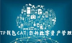 超实用的TP钱包CAT：你的数