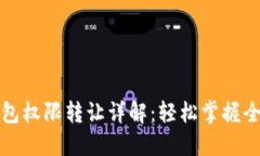 TP钱包权限转让详解：轻松