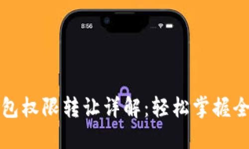 TP钱包权限转让详解：轻松掌握全流程