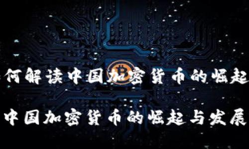 Title: 美国如何解读中国加密货币的崛起与发展的动态

美国如何解读中国加密货币的崛起与发展的动态