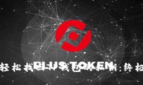 如何轻松找回TP钱包的私钥：终极指南