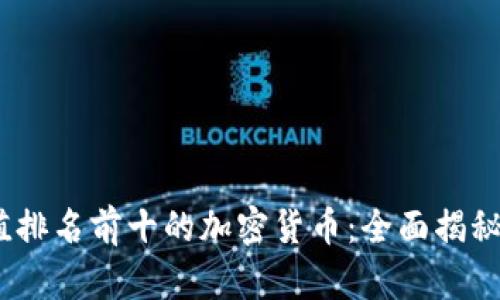 2023年市值排名前十的加密货币：全面揭秘及投资机会