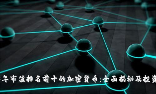 2023年市值排名前十的加密货币：全面揭秘及投资机会