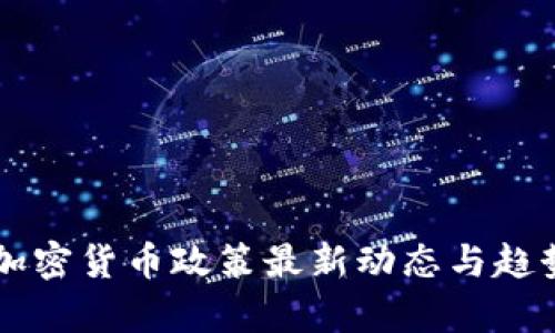 中国加密货币政策最新动态与趋势分析