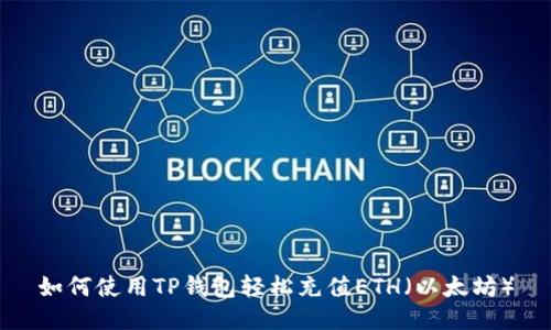 如何使用TP钱包轻松充值ETH（以太坊）