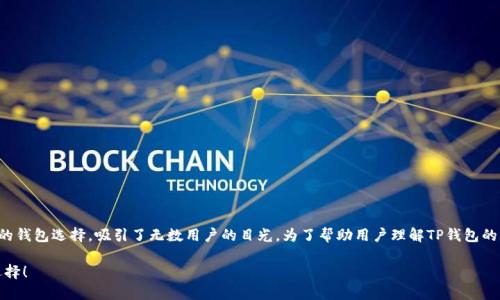 思考一个且的

在数字货币横行的今天，TP钱包作为一种热门的钱包选择，吸引了无数用户的目光。为了帮助用户理解TP钱包的优势与缺点，我们将拟定一个贴近用户心理的。

TP钱包使用评测：全面分析优缺点，助你明智选择！