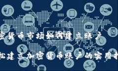 加密货币市场如何建立账