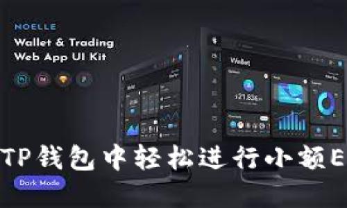 如何在TP钱包中轻松进行小额ETH兑换