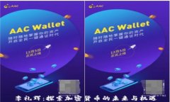 李礼辉：探索加密货币的