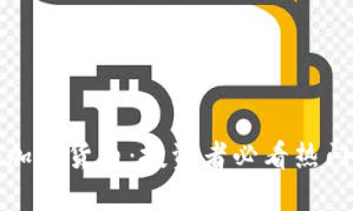 不可错过的加密货币：投资者必看热门与潜力之选