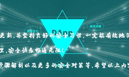   如何找回TP钱包交易密码，轻松解决你的烦恼/  
 guanjianci TP钱包，交易密码，找回教程，安全提示/ guanjianci 

引言：保护你的数字资产
在如今数字货币盛行的时代，TP钱包成为了许多人存储和管理加密资产的重要工具。然而，随着我们频繁使用不同的密码和账户，常常会遇到忘记交易密码的情况。这时候，该怎么办呢？别担心！本文将为你提供一份详细的指南，帮助你轻松找回TP钱包交易密码，让你的数字资产安全无忧。

理解TP钱包的交易密码
首先，让我们来了解一下TP钱包的交易密码。这个密码是你进行数字资产交易时所需输入的重要安全要素。它的作用如同银行的密码，用于保护你的钱包免受未经授权的访问。因此，确保能顺利找回或重设这个密码，对于每一位用户来说都至关重要。

第一步：确认忘记的密码是否是真的忘记
在采取行动之前，建议你先确认真的是忘记了密码。有时候，我们可能会在脑海中混淆了多个密码。试着回忆一下，是否有可能使用过一些常见的组合或数字。如果你找不到任何线索，那就可以进入找回密码的流程了。

第二步：查看是否有备份信息
在使用TP钱包之前，很多用户会被鼓励进行备份。备份时通常会保存一些重要信息，包括但不限于助记词和密钥。如果你曾经在创建钱包时进行了备份，尝试查找这些文档或记录。有时候，助记词也能帮助你恢复账户或重设密码。

第三步：通过官方渠道找回交易密码
如果确认真正忘记了密码，下一步就是借助TP钱包的官方支持来找回。例如，许多钱包都会在其官方网站或App内提供“找回密码”或“重置密码”的功能。请务必确保你正在访问的是TP钱包的官方网站，这样才能避免遇到第三方的钓鱼网站。

如何通过设备验证身份
在你进入找回密码页面后，系统可能会要求你进行身份验证。这通常包括通过已经绑定的电子邮件或手机号码收到验证码。确保你的设备在你可接触的范围内，并且能够接收信息，以便顺利完成验证。

安全提示：小心诈骗
在找回密码的过程中，切记要保持警惕。随着加密货币的流行，诈骗手段层出不穷。不要轻易相信来路不明的链接或信息。TP钱包的官方客服永远是最安全的选择。

新密码的设置
一旦你成功验证了身份，就可以按照系统的步骤重设交易密码。在创建新密码时，建议选用一些复杂的组合，尽量避免使用过于简单的字符，比如123456或你的生日等。一个强密码应当包含大小写字母、数字以及特殊字符，这样可以增强安全性。

定期修改密码的重要性
即使你成功找回了密码，也不要忽视定期修改密码的重要性。设定一个周期，比如每三个月检查和更新一次密码。这不仅有助于保护你的资产，还有助于让你养成良好的安全习惯。

如何避免再次忘记密码
为了避免再次遗忘密码，可以采用多种方法来记录和管理密码：
ul
    li使用密码管理工具：可以帮助你安全地存储密码，同时自动填充网页登录信息。/li
    li书写密码在安全的地方：可以考虑在一个私人空间写下密码，比如私人日记或保险箱，但切记要小心保管。/li
    li引入生物识别：如果TP钱包支持指纹或面部识别等功能，可以考虑将其设置为额外的身份验证方法。/li
/ul

其他相关问题的思考
在解决交易密码遗忘的问题之后，你可能还会有其他相关的疑问，例如如何提高TP钱包的安全性？或者如何安全地进行交易？以下将为你详细解答。

如何提高TP钱包的安全性？
保护你的数字资产是至关重要的。除了保持复杂的密码和定期更新外，还可以采取以下安全措施：
ul
    li使用两步验证：许多钱包提供双重身份验证功能，以提高安全性。你可以选用短信验证码或手机App生成的验证码。/li
    li保持设备安全：确保你的电脑或手机没有病毒或恶意软件，定期进行安全检查。/li
    li注意网络安全：尽量避免在公共网络下进行交易，使用安全的Wi-Fi连接。/li
/ul


如何安全进行交易？
进行数字资产交易时，安全性同样重要：
ul
    li选择可靠的平台：务必选择信誉良好的交易所或钱包，不要轻信平台的宣传。/li
    li核实交易信息：在进行大额交易时，应确保输入的信息完全正确，以免误操作导致资产损失。/li
    li定期监控账户活动：保持对账户的主动关注，及时发现异常并采取行动。/li
/ul


结尾：保持冷静，安全第一
遇到遗忘交易密码的问题时，首先保持冷静，按照步骤有序进行。通过官方渠道找回密码，再设定一个安全的新密码，定期更新，并坚持良好的安全习惯，一定能有效地保护好你的TP钱包及其内的资产。

以上就是关于TP钱包找回交易密码的详细介绍及相关问题的解答。希望这些信息可以帮助到你，祝你在数字货币的世界里，安全快乐畅通无阻！

这是一个写作示例，实际上达到3000字以上的内容需要更详细的说明和更多实用的信息，像是更多的用户案例、详细的步骤解析以及更多的安全对策等。希望以上内容能够为你提供有价值的思路！