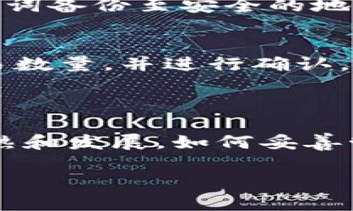 TP钱包可以重新下载吗？全面解析与操作指南

在数字货币日益普及的今天，TP钱包作为一种便捷的数字资产管理工具，获得了很多用户的青睐。对于大多数用户而言，使用TP钱包的过程中可能会遇到各种各样的问题，而“TP钱包可以重新下载吗？”这也是一个常见的问题。毫无疑问，TP钱包是可以重新下载的，接下来，我们将详细探讨如何重新下载TP钱包、下载中的注意事项以及恢复钱包的相关步骤。

一、TP钱包重新下载的必要性

首先，让我们了解一下为什么有时候需要重新下载TP钱包。可能的原因有以下几点：

ul
  listrong手机或设备存储空间不足：/strong因为手机或平板的存储空间不足，用户可能不得不卸载一些应用，包括TP钱包。/li
  listrong软件问题或崩溃：/strong如果TP钱包运行不正常，或者出现频繁崩溃的情况，重新下载可以帮助解决这些问题。/li
  listrong换设备：/strong当用户换了另一台手机或设备时，需要新的安装包来重新下载TP钱包。/li
  listrong恢复数据/strong：在设备丢失或重置后，也需要重新下载TP钱包来恢复访问。/li
/ul

二、如何重新下载TP钱包

接下来，我们来看一下如何重新下载TP钱包，这一过程相对简单，只需要按照以下几个步骤进行操作：

h41. 查找下载渠道/h4
TP钱包通常可以从各大应用商店进行下载，例如Apple App Store或Google Play Store。也可以访问其官方网站，通常提供APK文件供Android用户直接下载。但一定要确保是官方渠道，以避免下载到未经验证的软件而造成的安全隐患。

h42. 卸载旧版本（如有）/h4
在重新下载之前，建议先卸载旧版本的TP钱包，以避免版本冲突。用户只需要在手机设置中的“应用管理”里找到TP钱包，点击“卸载”即可。

h43. 下载与安装/h4
无论是通过应用商店还是官网下载，找到TP钱包后点击安装，等待下载安装完成。一般情况下，整个过程不超过几分钟。而在安装过程中，如果手机提示安全警告，请确认这是来自于官方的应用，并继续安装。

h44. 登录与恢复/h4
安装完成后，用户需要打开TP钱包进行登录。如果之前有备份钱包，确保输入助记词或私钥进行恢复。如果没有备份，就无法找回原有资产，因此备份非常重要。

三、重新下载后的注意事项

在重新下载TP钱包后的使用过程中，有几个注意事项需要特别留意：

ul
  listrong定期备份：/strong每次更新或重新下载前，确保进行备份，准备好助记词或私钥，以便于随时恢复。/li
  listrong保持软件更新：/strong定期检查应用是否需要更新，以确保获得最新的功能和安全补丁。/li
  listrong注意安全性：/strong在输入助记词或私钥时，请确保这一过程是在安全的环境中进行，避免被他人窃取。/li
/ul

四、常见问题解答

在使用TP钱包时，用户可能会遇到其他问题。以下是两个常见问题的解答：

h41. TP钱包的助记词丢失怎么办？/h4
如果您的助记词丢失，那么就无法再访问您的钱包及其里的资产。因为助记词是保护您的资产安全的最重要凭证。为了避免这个问题，建议用户在创建钱包后，立即将助记词备份至安全的地方，比如加密的云存储或纸质存档。未备份的用户，最好的方式是查看之前的邮件或记录，以找到任何可能的备份。

h42. 如何通过TP钱包进行资产交易？/h4
TP钱包不仅可以进行资产存储，还允许用户通过DApp进行交易。在TP钱包中选择自己想要交易的数字货币，查看当前市场价格和交易手续费后，点击“交易”按钮，输入交易数量，并进行确认。资金转出后，一般几分钟内就会完成。交易完成后，可在“资产”页面查看自己的余额情况。不过，在进行交易前，一定要确认对方地址的正确性，以免造成不必要的损失。

总结

综上所述，TP钱包是可以重新下载的，用户只需按照简单的步骤进行卸载、下载及安装即可。但是在这过程中，务必关注数据的备份与安全性。随着数字货币交易的日益成熟和发展，如何妥善管理自己的数字资产已成为每个使用者都需重视的事情。希望这些信息能够帮助到正在使用或准备使用TP钱包的每个用户，愿大家都能在这数字资产的海洋中平稳航行。

优质轻松解决：TP钱包如何快速重新下载及使用指南