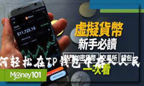 如何轻松在TP钱包中存入人民币？