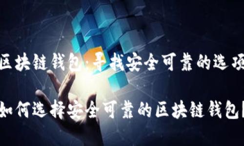 区块链钱包：寻找安全可靠的选项

如何选择安全可靠的区块链钱包？