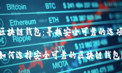 区块链钱包：寻找安全可靠的选项

如何选择安全可靠的区块链钱包？