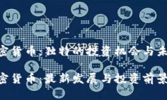 EDR加密货币：独特的投资