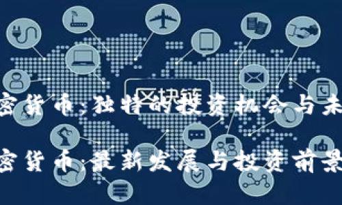 EDR加密货币：独特的投资机会与未来趋势

EDR加密货币：最新发展与投资前景分析