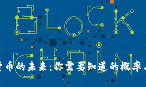 加密货币的未来：你需要知道的概率与机会