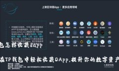 tp钱包怎样收藏dapp如何在