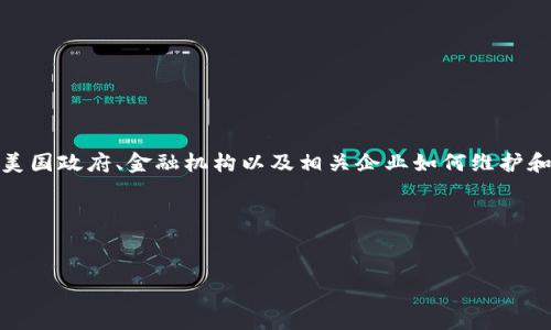 思考和关键词

在当今数字经济飞速发展的时代，加密货币已经不仅是投资者眼中的新宠，更是许多人日常生活中不可或缺的一部分。在这种背景下，美国政府、金融机构以及相关企业如何维护和管理加密货币，便成为了社会各界热议的话题之一。为了更好地吸引用户的关注，我们可以为这个主题设置一个精准且富有吸引力的。

基于这样的思考，我们可以将设计为：


美国如何有效维护加密货币安全与合法性