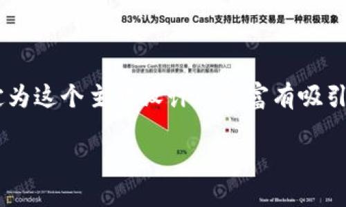 思考与关键词  
为了吸引用户的注意并增加搜索引擎的点击率，我决定为这个主题设计一个富有吸引力的，并选择一些相关的关键词。这将有助于提升效果。

真实呈现：探索迷人的加密数字货币图片世界