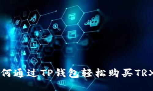 如何通过TP钱包轻松购买TRX币
