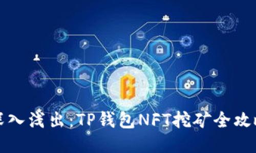 深入浅出：TP钱包NFT挖矿全攻略