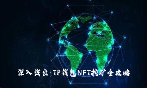 深入浅出：TP钱包NFT挖矿全攻略