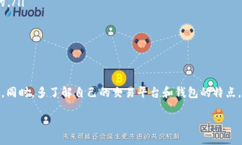 提现到TP钱包需要多久？

越来越多的人开始使用TP钱包来管理自己的数字资产，但对于许多人来说，在他们的账户中提现所需的时间可能仍然是一个悬而未决的问题。每个钱包和交易平台都有自己的一套处理程序和时间框架，因此了解这一点的重要性不言而喻。更重要的是，提现的速度不仅取决于钱包本身，有时还受到其他因素的影响。

什么是TP钱包？

TP钱包是一款以简单易用著称的数字资产管理工具。它不仅可以存储多种加密货币，还支持交换、交易等功能，极大地方便了用户的日常使用。TP钱包的界面友好，适合各个层次的用户，从新手到经验丰富的投资者都可以轻松上手。而提现功能自然是用户最关心的一部分，毕竟，提现的速度直接影响到用户体验与资金流动。

提现到TP钱包的流程

提现到TP钱包的流程并不复杂，但我们需要理解其中的每一步骤。首先，你需要确保你的TP钱包已有足够的资产。在开始提现之前，确认你选择的平台是否支持直接提现到TP钱包。一旦确定，你可以按照以下步骤操作：

ol
    listrong登录你的交易平台：/strong打开你所选择的交易所，登录账户。/li
    listrong选择提现选项：/strong在账户页面，找到“提现”或“提款”的选项。/li
    listrong输入TP钱包地址：/strong在提现表格上，仔细输入你的TP钱包地址，务必确保地址的正确性，以免资金丢失。/li
    listrong确认提现金额：/strong选择你要提现的金额，并确认提现的相关信息。/li
    listrong提交请求：/strong一切确认无误后，提交提现请求。/li
/ol

提现到账所需的时间

提现到TP钱包的时间通常会受到多种因素的影响。一些主要因素包括：

ul
    listrong交易平台的处理速度：/strong每个平台的提现审核时间有所不同，一般在几个小时到几天之间不等。/li
    listrong网络拥堵情况：/strong如果区块链网络很拥堵，交易的确认时间也可能延长。/li
    listrong提现方式：/strong不同的提现方式（比如支付宝、银行转账等）可能需要不同的处理时间。/li
    listrong提现金额：/strong有些平台对不同金额的提现有不同的响应速度。比如，较小的提现可能会更快处理。/li
/ul

通常情况下，完成提现请求后，你应该能在24小时内看到资金到账。但在高峰期，可能会需要更长的时间。这也是为什么在进行大额交易前，建议先进行小额测试提现的原因之一，以确保流程顺畅。

提高提现速度的小技巧

尽管提现的时间受多种因素影响，但你可以通过一些小技巧来加快这一过程：

ul
    listrong选择合适的时间段：/strong避开网络高峰期，选择在用户较少的时间进行提现可能会更快。/li
    listrong使用主流渠道：/strong选择知名度高、用户基数大的交易平台进行提现，通常处理速度会相对较快。/li
    listrong确认地址准确：/strong确保你的钱包地址输入正确，避免因错误导致的延误。/li
/ul

常见问题与解答

在进行提现时，有些用户会遇到各种各样的问题。我们将列出两个最常见的问题，并给出详细解答。

h4问题一：如果提现请求未到账怎么办？/h4

如果你在提交提现请求后过了一段时间仍未看到资金到账，建议遵循以下步骤：

ol
    listrong查询交易状态：/strong前往你的交易平台，查看提现请求的状态。大多数平台会有提现记录查询功能。/li
    listrong检查TP钱包地址：/strong确认你提供的TP钱包地址是否正确，错误的地址将使资金无法到账。/li
    listrong联系平台客服：/strong如果以上步骤没有问题，建议联系平台的客服部门，询问提现延迟的原因。/li
/ol

在联系客服时，记得提供相关的提现信息，比如请求时间、金额等，以加快解决速度。

h4问题二：是否能撤销已经提交的提现请求？/h4

如果你意识到提交的提现请求有误，通常不支持撤销请求，但各个平台的情况有所不同。以下几点作为参考：

ul
    listrong交易状态：/strong如果提现请求尚未处理，联系平台客服可能会帮助解决；但如果已经进入区块链网络，撤销几乎是不可能的。/li
    listrong提前做好准备：/strong在进行提现前，确保输入准确的信息，避免在提交后后悔。/li
/ul

总结

提现到TP钱包的过程虽然简单，但涉及多个环节和因素的综合影响。想要尽快收到资金到账，我们需要做到认真核对，处理信息时仔细谨慎。同时，多了解自己的交易平台和钱包的特点，将为你的数字货币交易带来更多便利。希望本文能对你有所帮助，愿你的每一次提现都能顺利完成！

 提现到TP钱包的速度与技巧详解