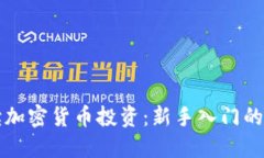 全面解读加密货币投资：