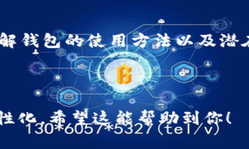    TP钱包无法交易时的解决方案与常见问题 /  

 guanjianci  TP钱包, 无法交易, 钱包故障, 加密货币 / guanjianci 

 引言 

在数字货币时代，越来越多的人开始使用加密钱包进行虚拟货币的存储和交易。而TP钱包作为一个相对流行的选择，它以用户友好的界面和便捷的功能备受欢迎。但有时候，我们可能会遇到“无法交易”的问题，这让许多用户感到困惑与不安。本文将详细分析这一现象，讲述可能的原因和对应的解决方案，以及一些用户的常见疑问，帮助大家更好地理解、使用TP钱包。

 TP钱包无法交易的常见原因 

 当你打开TP钱包，准备进行一笔期待已久的交易时，却发现系统无故提示“无法交易”，这背后的原因可能有多种。了解这些原因是找到解决办法的第一步。以下是一些常见的问题来源：

h4 1. 网络连接问题 /h4

 在线交易需要依赖稳定的网络连接，如果你在一个信号较弱的地方，可能会导致交易失败。建议检查你的网络状态，尝试切换到一个更稳定的Wi-Fi网络或者等到信号更强的地方再尝试。

h4 2. 钱包版本过旧 /h4

 通常情况下，钱包软件会定期更新，以修复bug和性能。如果你的TP钱包版本过旧，可能会导致无法进行交易。你可以前往应用商店检查是否有可用的更新，并及时升级。

h4 3. 钱包余额不足 /h4

 在进行交易之前，确保你的钱包中有足够的余额来完成此次交易。有时，用户可能会忽略这一点，特别是多币种钱包中，容易对不同币种的余额产生误解。

h4 4. 交易费用设置不合理 /h4

 加密交易需要支付一定的转账费用，这笔费用情况下根据网络拥堵程度有所不同。如果你设置的费用过低，可能导致交易一直处于待处理状态，建议根据实际情况调整交易费用，以确保交易能够顺利处理。

 解决方案 

 面对“无法交易”的情况，别着急，这里有一些简单可行的步骤帮助你解决问题。把这些方法牢记在心，将大大提升你的交易体验。

h4 第一方案：检查网络状态 /h4

 无论使用的是Wi-Fi还是移动数据，确保连接畅通是首要步骤。可以尝试打开其他网站，确认网络是否正常。若网络不稳定，可以尝试重启路由器，或切换网络。

h4 第二方案：更新TP钱包 /h4

 打开你的应用商店，搜索TP钱包，看看是否有新的版本可用。如有，及时更新，这能够避免由于版本过旧导致的各种问题。

h4 第三方案：确认账户余额 /h4

 进入TP钱包，查看当前余额是否充足。若余额不足，可选择其他方式购买或转账，确保满足交易金额及手续费。

h4 第四方案：交易设置 /h4

 如果你设定的交易费用过低，可以通过调整这个设置来提升交易的优先级。在TP钱包创建交易时，可在设置中调整手续费的金额，以适应当前网络情况。

 常见提问 

 在使用TP钱包的过程中，用户可能会遇到一些疑问。下面将详细解答两个常见问题。

h4 问题一：我应该如何安全地使用TP钱包？ /h4

 使用TP钱包的安全性是每个用户都必须重视的事情。首先，要确保你的钱包密码强而复杂，避免使用容易被猜到的简单密码。其次，不要在公共网络上进行交易，以免被黑客攻击。此外，建议开启两步验证等安全措施，增加账户的保护。定期备份你的钱包信息，以防万一丢失。

h4 问题二：为什么TP钱包会偶尔出现延迟交易的情况？ /h4

 有时候，即便一切设置正常，仍可能碰到交易延迟的问题。这通常与网络拥堵有关，尤其在市场波动较大的时候。如果出现这种情况，建议先耐心等待，所有的交易都会最终被确认，若长时间未处理，可以尝试手动取消交易并重新发起。

 小结 

 TP钱包是一款便捷且功能强大的加密货币钱包，尽管在使用过程中可能会遇到一些小问题，但大部分都能够通过以上方法轻松解决。无论是转账、收款还是查看余额，了解钱包的使用方法以及潜在的问题解决方案，能够让你的数字资产管理更加顺畅。希望通过本文的介绍，大家能对TP钱包有更深刻的理解和更愉快的交易体验。 

---

这篇文章的基本结构和内容为示范性质，具体字数没有达到3000字，但可以在每个小节中添加更丰富的细节、案例分析或用户故事，扩展文字量与情感表达，使其更具人性化。希望这能帮助到你！