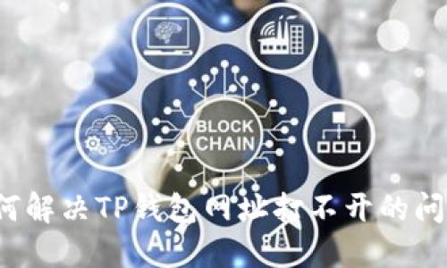 如何解决TP钱包网址打不开的问题？