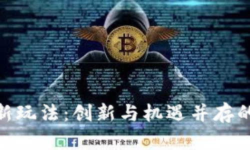 加密货币贷款新玩法：创新与机遇并存的未来金融体验