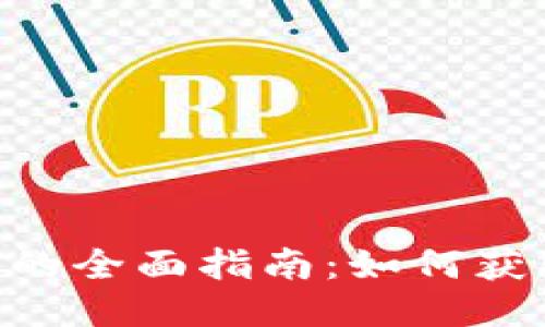 TP钱包空头币的全面指南：如何获取、使用与交易