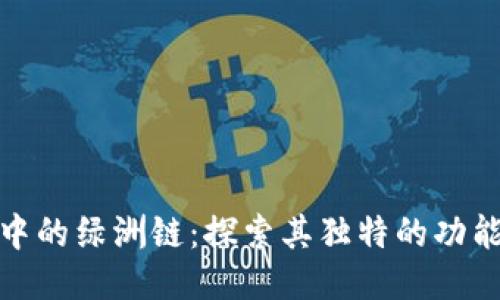 TP钱包中的绿洲链：探索其独特的功能与价值