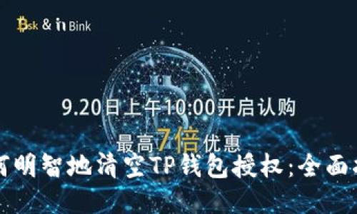 如何明智地清空TP钱包授权：全面指南