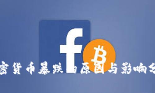 加密货币暴跌的原因与影响分析