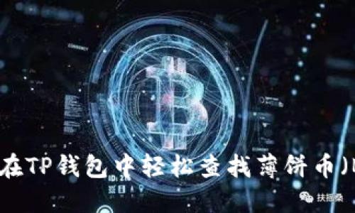 如何在TP钱包中轻松查找薄饼币（BNB）