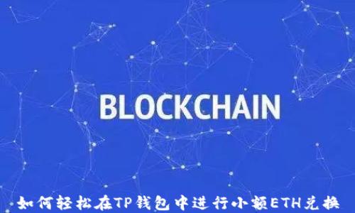 
如何轻松在TP钱包中进行小额ETH兑换