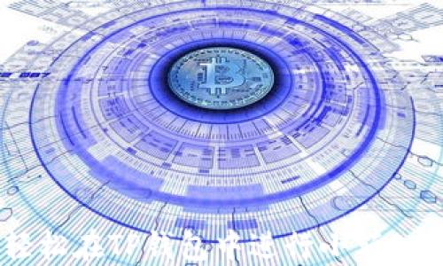 
如何轻松在TP钱包中进行小额ETH兑换