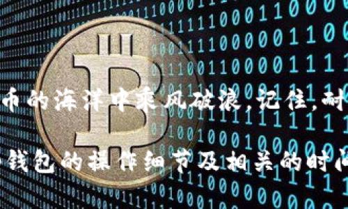   tp钱包买币的时间：您需要了解的流程与耐心 / 

 guanjianci tp钱包, 买币, 时间, 交易流程 /guanjianci 

引言：了解tp钱包与买币的基本概念

在如今这个数字货币飞速发展的时代，越来越多的人们开始关注并参与加密货币的交易。其中，tp钱包作为一个广受用户欢迎的数字资产管理工具，成为了许多投资者的首选。然而，面对复杂的加密货币市场，不少新手会问：“tp钱包买币一般需要多久？”在接下来的内容中，我们会详细解析这个问题，以及在买币过程中需要注意的事项。

tp钱包的基本功能

tp钱包作为一种数字钱包，主要是用于存储、管理以及交易各种加密货币的工具。用户可以通过它安全地管理自己的资产，包括比特币、以太坊等主流加密货币。此外，tp钱包还具备以下几个基本功能：

ul
  listrong安全性：/strongtp钱包采用高强度的加密技术，确保用户资产的安全。/li
  listrong便捷性：/strong用户可以随时随地进行资产的买卖和转账，非常方便。/li
  listrong多币种支持：/strong支持多种主流加密货币，让用户可以自由选择投资。/li
  listrong用户友好：/strong友好的用户界面与操作流程，让新手也能快速上手。/li
/ul

买币的流程：从注册到完成交易

要想在tp钱包中买币，首先需要了解整个流程。虽然每一步的耗时可能会有所不同，但总体上把握了流程，您就能更高效地完成交易。以下是标准的买币流程：

h41. 注册tp钱包账号/h4
首先，您需要下载并安装tp钱包的移动应用或访问其官方网站，注册并创建一个账户。注册过程通常需要填写电子邮件和设置密码，这一步骤大约需要5到10分钟。

h42. 完成身份验证/h4
在很多情况下，出于安全和合规的要求，tp钱包会要求用户完成身份验证。这可能涉及上传身份文件和自拍照。身份验证的时间各有不同，通常会在几分钟到几个小时之间。

h43. 充值法币或数字资产/h4
在账户注册和验证完成后，您需要为tp钱包充值来进行买币。这可以通过银行转账、信用卡或其他数字钱包实现。充值所需时间通常取决于所选的充值方式，常见的方式一般在几分钟到1个工作日之间。

h44. 选择加密货币并下单/h4
账户内有资金后，您可以选择想要购买的加密货币，并下单。这一过程可以在几分钟内完成。

h45. 完成交易并查看资产/h4
最后，当您的交易成功提交后，您将能在tp钱包内看到所购买的加密货币。这一步骤通常是即时的，交易一旦确认就会迅速反映在您的账户中。

买币所需的时间：受多重因素影响

从整个流程来看，tp钱包买币的时间并没有一个固定的标准，可能受多个因素的影响：

ul
  listrong身份验证时长：/strong不同用户的验证资料和条件不同，因此可能导致验证周期的不确定性。/li
  listrong充值方式：/strong选择不同的充值方式，处理时间也有所不同，银行转账通常较慢，而信用卡支付则较快。/li
  listrong网络拥堵：/strong在市场热点时期，网络可能会出现拥堵，影响交易确认效率。/li
/ul

常见问题解答

h4问题一：如何确保tp钱包的安全性？/h4

在交易之前，安全性是所有用户都必须要考虑的。为了最大限度地保护您的资产，您可以采取以下措施：

ul
  listrong启用双重认证：/strong激活双重认证功能，确保即使密码被泄露，其他人也无法轻易访问您的账户。/li
  listrong定期更新密码：/strong定期修改密码可以降低被黑客攻击的风险。/li
  listrong谨慎下载应用：/strong确保从官方渠道下载tp钱包，避免使用不明来源的软件，以防钓鱼攻击。/li
/ul

h4问题二：在tp钱包中有哪些加密货币可供选择？/h4

tp钱包支持多种主流加密货币，用户可以根据自己的投资策略，选择不同的货币进行交易。常见的加密货币包括：

ul
  listrong比特币（Bitcoin）：/strong作为第一个加密货币，比特币被广泛接受，市值最大。/li
  listrong以太坊（Ethereum）：/strong以其智能合约功能而闻名，近年来获得了极大的关注。/li
  listrong瑞波币（Ripple）：/strong重点于跨境支付，逐渐成为主流金融领域中的一部分。/li
  listrong莱特币（Litecoin）：/strong被誉为“数字白银”，以快速的交易速度和低手续费而受到青睐。/li
/ul

结尾：心态与耐心同样重要

综上所述，tp钱包买币的时间不仅仅取决于系统的处理速度，用户的心态也十分关键。在这个快速变化的市场中，保持冷静，理智投资，才能在这个数字货币的海洋中乘风破浪。记住，耐心是成功投资的重要品质，无论是等待身份验证，还是看着市场波动，都需要保持平和的心态。

无论您是新手还是老手，了解整个买币流程和潜在的时间消耗，才能更高效地使用tp钱包，顺利地进行数字资产的交易。希望本文能帮助您更好地理解tp钱包的操作细节及相关的时间问题，让您的数字货币之旅更加顺畅！