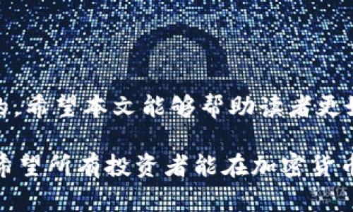 全球加密数字货币市值排名深度解析：2023年最新趋势和未来展望

加密数字货币, 市值排名, 2023年, 投资趋势/guanjianci

引言
近年来，加密数字货币的热度持续攀升，成为了世界金融市场中的一朵奇葩。无论是比特币、以太坊，还是新兴的数字货币，它们都在不断地吸引着投资者的目光。尤其是在市值排名上，这些数字资产的变动引发了许多讨论和关注。在2023年之际，让我们来深入探讨一下当前加密数字货币市值的最新排名及其背后的趋势。

加密数字货币市值排名概述
加密数字货币的市值是衡量一个数字资产市场价值的关键指标，其计算方法相对简单——将流通中的代币数量乘以代币的市场价格。然而，这一指标却不是铁板一块，它随着市场的波动而不断变化。根据当前数据，比特币仍然是最大的数字货币，市值稳居第一，而以太坊紧随其后，展现出强大的市场竞争力。

最新市值排名的前十名
以下是2023年最新的加密数字货币市值排名前十名（注：数据随时可能变动，具体信息请以相关平台为准）：
ol
    li比特币（Bitcoin，BTC）/li
    li以太坊（Ethereum，ETH）/li
    li币安币（Binance Coin，BNB）/li
    li泰达币（Tether，USDT）/li
    li瑞波币（Ripple，XRP）/li
    li卡尔达诺（Cardano，ADA）/li
    li所罗门币（Solana，SOL）/li
    li波场（TRON，TRX）/li
    li狗狗币（Dogecoin，DOGE）/li
    li币安智能链（BNB Smart Chain，BSC）/li
/ol
这些数字货币在市场上的市值可能几乎每日都有变化，因此投资者应密切关注这些数据。

市值排名的背后：是什么决定了数字货币的价值？
在探讨加密货币市值排名的同时，我们不妨思考一下为什么这些数字货币在市值上表现出色。首先，技术背景至关重要。例如，比特币凭借其去中心化的特性以及第一时间进入市场的优势，积累了大量用户。此外，以太坊则以智能合约的创新和广泛的应用生态闻名，在市场中占有不可忽视的份额。

其次，供需关系同样重要。目前，很多强劲的数字货币都是具有有限供应量的，这使得它们在需求不断上升时易于产生价值。此外，市场情绪、监管政策、中心化平台的支持等因素也会影响数字货币的价格波动。

当前市场趋势与投资展望
根据2023年的市场情况，投资者的情绪逐渐从谨慎变为积极。一方面，传统金融机构的进驻为加密市场带来了更多的流动性；另一方面，众多行业的企业与区块链项目的结合也进一步推动了加密货币的应用场景扩展。

这一趋势表明，加密货币市场有可能经历一波新一轮的蓬勃发展，尤其是在数字货币逐渐被社会广泛接受和使用的情况下。在这样的背景下，投资者也应保持密切关注，从而洞察未来的投资机会。

问题探讨一：为什么比特币仍然能在市值中高居不下？
提到加密数字货币，几乎每个人都会首先想到比特币。是什么让比特币在竞争激烈的市场中始终保持领先地位？主要原因有以下几点：
ol
    li历史悠久：比特币是第一个加密货币，成立于2009年，经历了多次市场波动，渐渐积累了用户信任。/li
    li网络效应：随着用户越多，比特币的价值被不断验证，增强了更多新用户的参与意愿。/li
    li有限供应：比特币的总量上限为2100万枚，稀缺性使得其具有了保值的特性。/li
/ol
这些因素共同推动了比特币的市值稳居前列，成为加密市场的标杆。

问题探讨二：投资者应如何选择合适的加密货币进行投资？
选择合适的加密货币进行投资并不简单，密切关注市场动向至关重要。以下是一些实用的建议：
ol
    li深入了解项目背景：投资前应研究项目团队、技术实力和应用场景等。/li
    li关注社区建设：活跃的社区通常意味着良好的沟通和稳定的支持。/li
    li评估市场竞争力：分析目标数字货币在同类中的竞争优势，以帮助判断其未来潜力。/li
    li分散投资：不要把所有的鸡蛋放在一个篮子里，适度分散投资以降低风险。/li
/ol
投资加密货币需要谨慎与耐心，切勿盲目跟风，制定合理的投资策略方能取得良好效果。

结论
加密数字货币的市场动态时刻变化，我们需要时常关注最新的市值排名和背后蕴含的趋势。在投资之前，透彻地理解技术和市场机制是非常必要的。希望本文能够帮助读者更好地了解加密数字货币的发展方向，提升个人投资决策的能力。

随着全球数字资产市场的不断演进，我们期待未来有更多新的机会与挑战。同时，任何投资都涉及风险，因此做好功课、理性对待始终是明智之举。希望所有投资者能在加密货币这个充满可能性的世界中找到自己的位置，创造理想的财富！