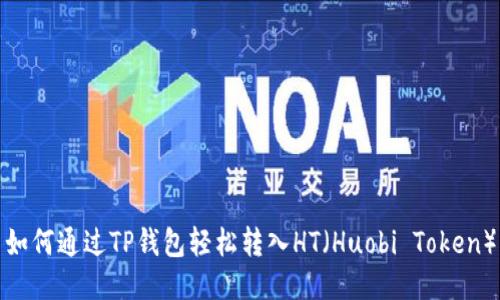 如何通过TP钱包轻松转入HT（Huobi Token）