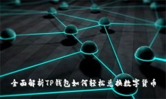 全面解析TP钱包如何轻松兑