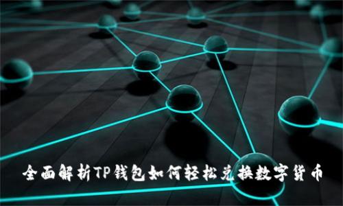 全面解析TP钱包如何轻松兑换数字货币